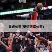 奥运帅哥(奥运冠军帅哥)