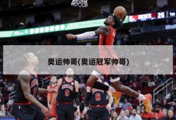 奥运帅哥(奥运冠军帅哥)