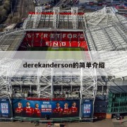 derekanderson的简单介绍