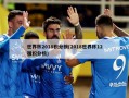 世界杯2018积分榜(2018世界杯12强积分榜)