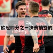 包含欧冠四分之一决赛抽签的词条