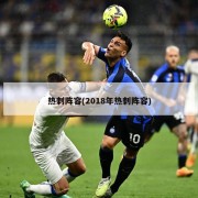 热刺阵容(2018年热刺阵容)