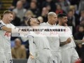 广州恒大vs首尔fc(广州恒大对韩国首尔)