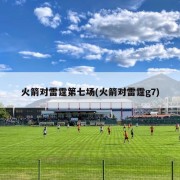 火箭对雷霆第七场(火箭对雷霆g7)