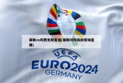 曼联vs阿贾克斯直播(曼联对阿森纳现场直播)
