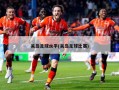 关岛足球水平(关岛足球比赛)