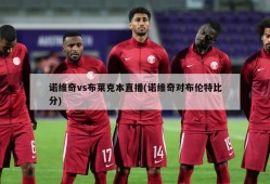 诺维奇vs布莱克本直播(诺维奇对布伦特比分)