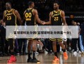 篮球即时比分网(篮球即时比分网是一分)
