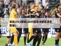 亚冠2013赛程(2013亚冠决赛高清完整版)