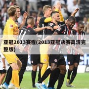 亚冠2013赛程(2013亚冠决赛高清完整版)