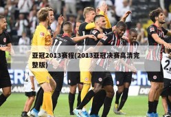亚冠2013赛程(2013亚冠决赛高清完整版)