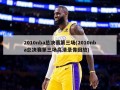 2010nba总决赛第三场(2010nba总决赛第三场高清录像回放)