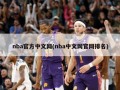 nba官方中文网(nba中文网官网排名)