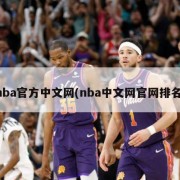 nba官方中文网(nba中文网官网排名)