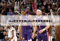 nba官方中文网(nba中文网官网排名)