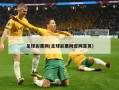 足球彩票网(足球彩票网官网首页)