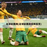 足球彩票网(足球彩票网官网首页)