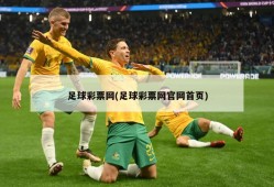足球彩票网(足球彩票网官网首页)