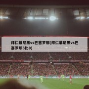 拜仁慕尼黑vs巴塞罗那(拜仁慕尼黑vs巴塞罗那3比0)