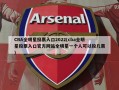 CBA全明星投票入口2022(cba全明星投票入口官方网站全明星一个人可以投几票)