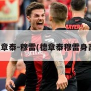 德章泰-穆雷(德章泰穆雷身高)