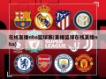 在线直播nba篮球赛(直播篮球在线直播nba)