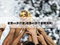 老鹰vs步行者(老鹰vs步行者腾讯网)