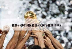 老鹰vs步行者(老鹰vs步行者腾讯网)