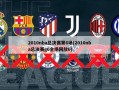2010nba总决赛第6场(2010nba总决赛g6全场回放6)