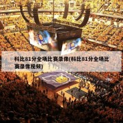 科比81分全场比赛录像(科比81分全场比赛录像视频)