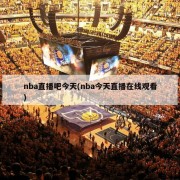 nba直播吧今天(nba今天直播在线观看)