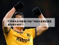 广州恒大足球直播(今晚广州恒大足球比赛直播在哪个城市?)