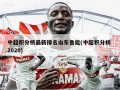 中超积分榜最新排名山东鲁能(中超积分榜 2020)