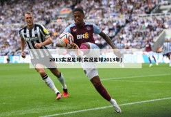 2013实况足球(实况足球2013年)