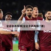 全运会乒乓球(全运会乒乓球门票)