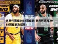 世界杯赛程2018赛程表(世界杯赛程2018赛程表及结果)