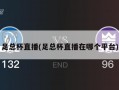 足总杯直播(足总杯直播在哪个平台)