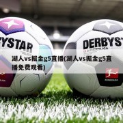 湖人vs掘金g5直播(湖人vs掘金g5直播免费观看)