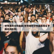 世预赛积分榜最新(世预赛积分榜最新排名中国出线形势)