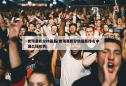 世预赛积分榜最新(世预赛积分榜最新排名中国出线形势)