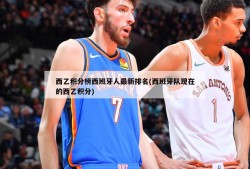 西乙积分榜西班牙人最新排名(西班牙队现在的西乙积分)