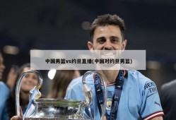 中国男篮vs约旦直播(中国对约旦男篮)