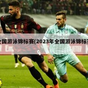 全国游泳锦标赛(2023年全国游泳锦标赛)