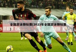 全国游泳锦标赛(2023年全国游泳锦标赛)