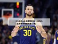 2014nba总决赛第五场(2014nba总决赛录像回放第二场)