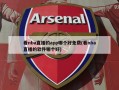 看nba直播的app哪个好免费(看nba直播的软件哪个好)