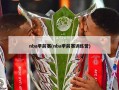 nba季前赛(nba季前赛训练营)