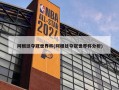 阿根廷夺冠世界杯(阿根廷夺冠世界杯分析)