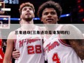 三角进攻(三角进攻是谁发明的)