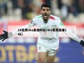 24免费nba直播网站(nba免费直播24k)